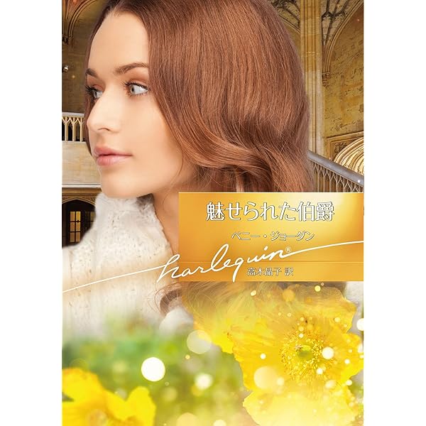 Amazon.co.jp: 最後の船旅 (ハ-レクイン・ロマンス) : アン